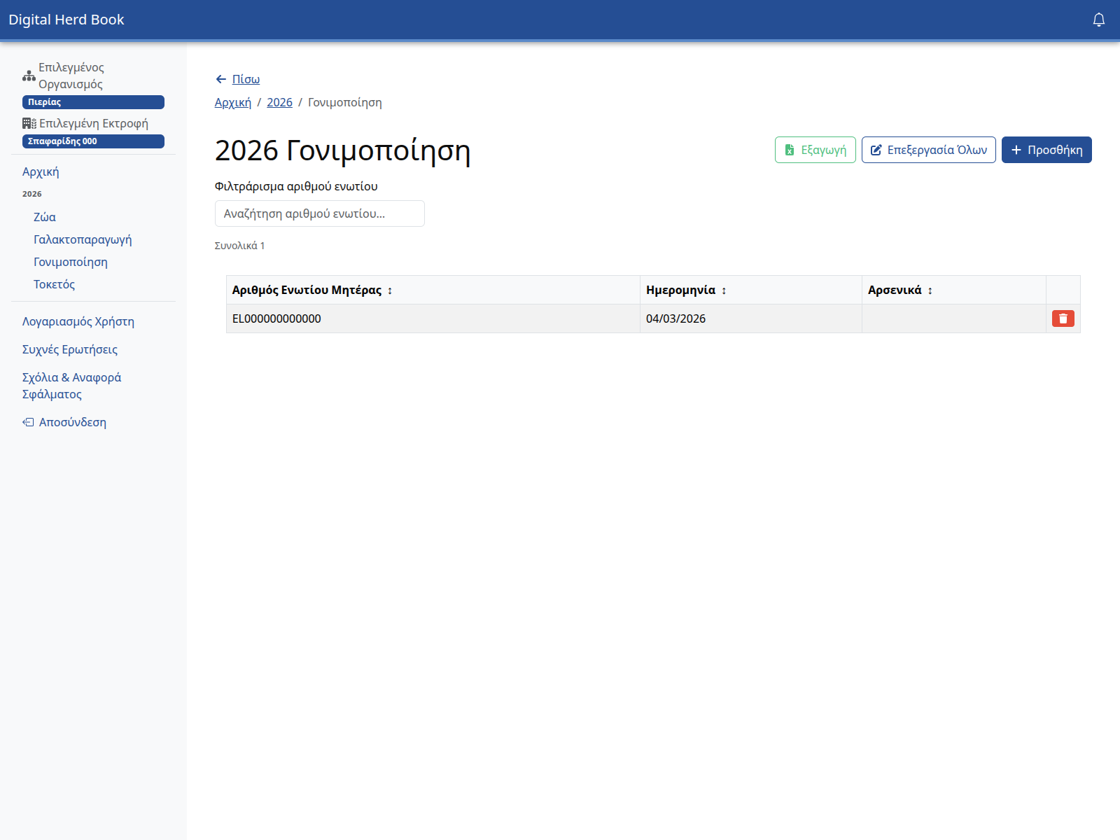 Αρχείο γονιμοποιήσεων